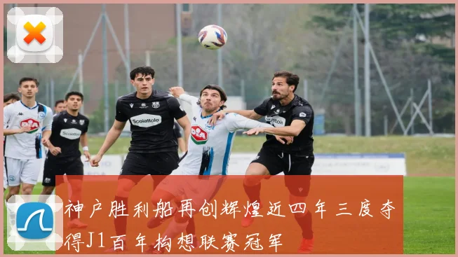 神户胜利船再创辉煌近四年三度夺得J1百年构想联赛冠军