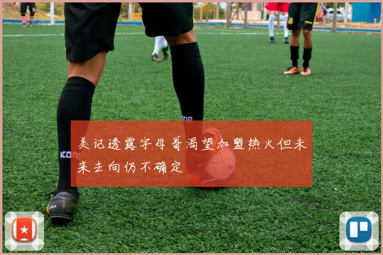 美记透露字母哥渴望加盟热火但未来去向仍不确定