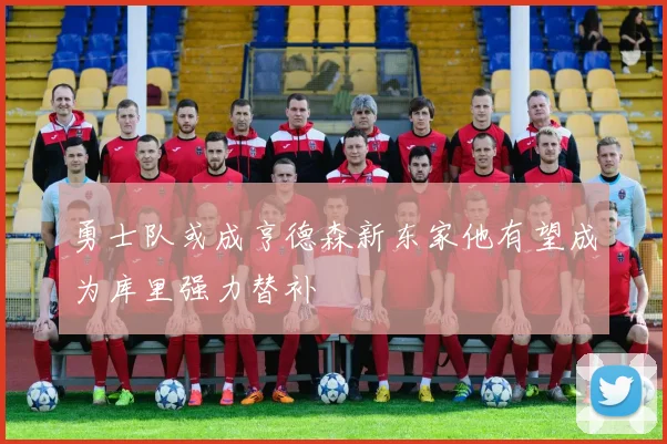 勇士队或成亨德森新东家他有望成为库里强力替补