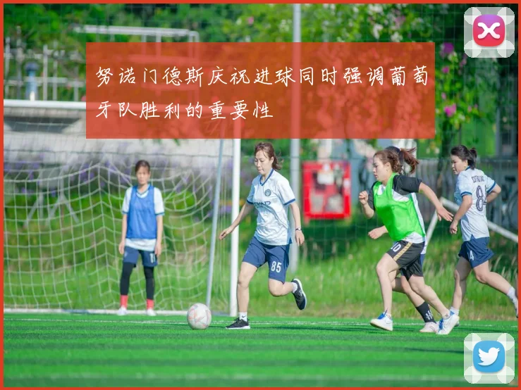 努诺门德斯庆祝进球同时强调葡萄牙队胜利的重要性