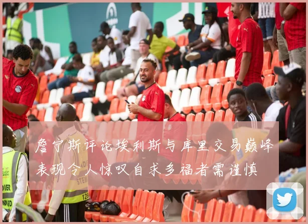 詹宁斯评论埃利斯与库里交易巅峰表现令人惊叹自求多福者需谨慎