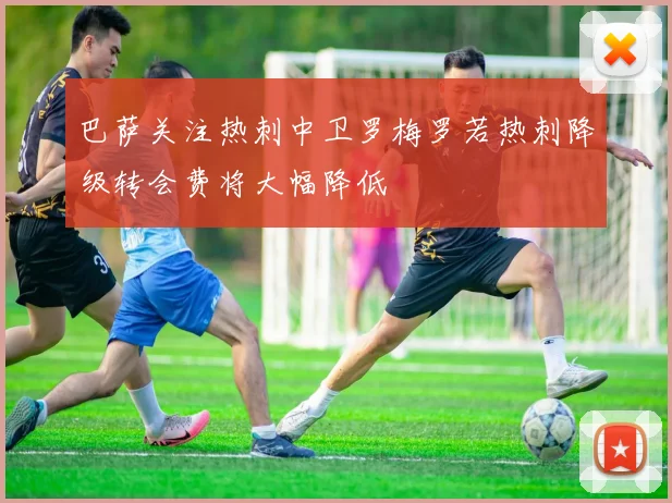 巴萨关注热刺中卫罗梅罗若热刺降级转会费将大幅降低