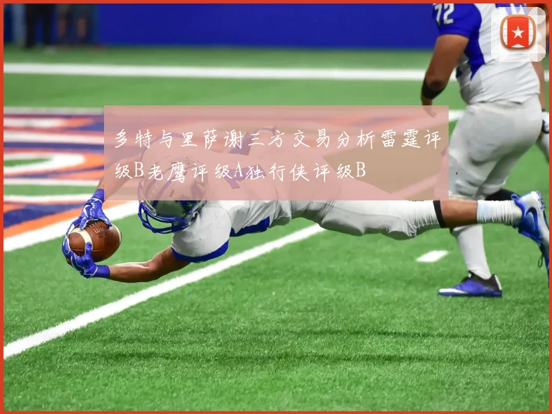 多特与里萨谢三方交易分析雷霆评级B老鹰评级A独行侠评级B