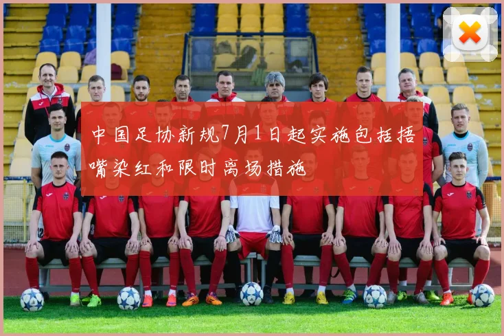 中国足协新规7月1日起实施包括捂嘴染红和限时离场措施
