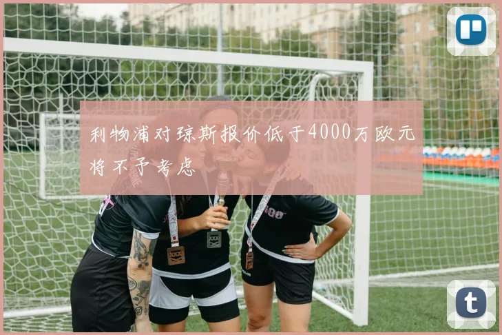 利物浦对琼斯报价低于4000万欧元将不予考虑