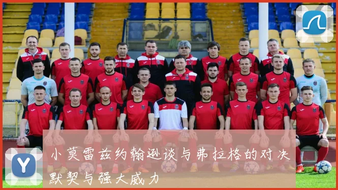 小莫雷兹约翰逊谈与弗拉格的对决默契与强大威力