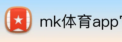 mk体育app官网登录入口 Logo